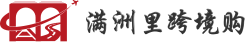 满洲里跨境商城